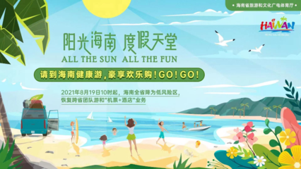 海南恢复跨省团队旅游及多项文体活动，助力旅游业务全面复苏